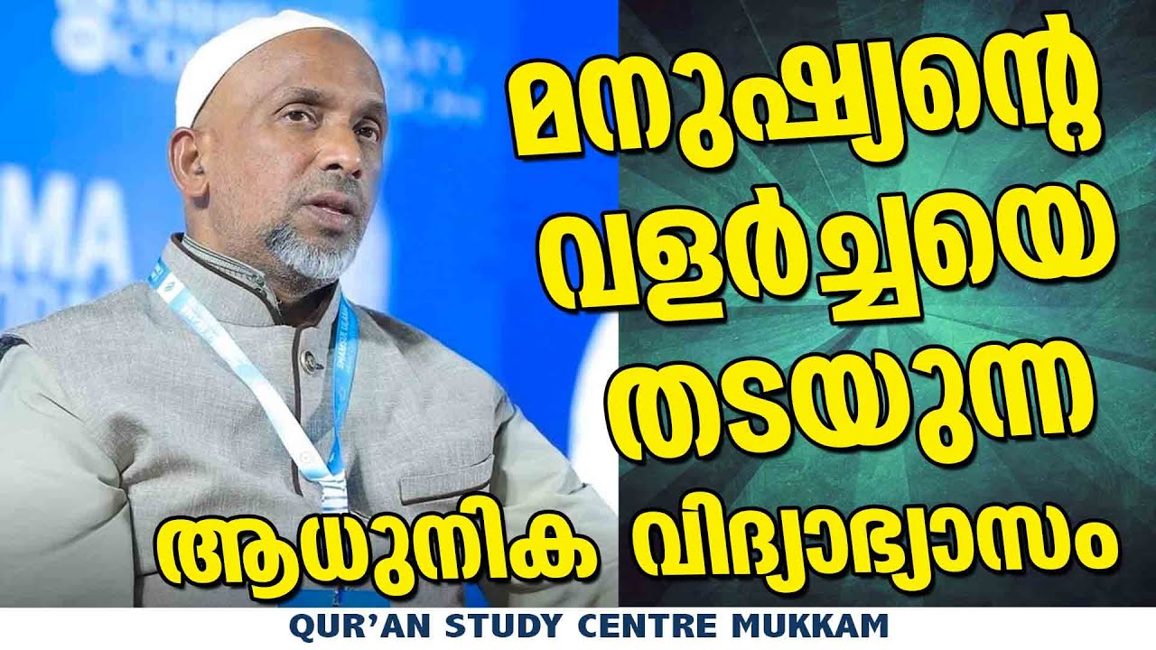 മനുഷ്യൻ്റെ വളർച്ചയെ തടയുന്ന ആധുനിക വിദ്യാഭ്യാസം | Rahmathulla qasimi | 16.03.2025
