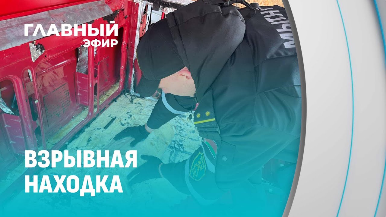 580 кг взрывчатки пытались ввезти в Беларусь! Кто и куда хотел провезти опасный груз? Главный эфир