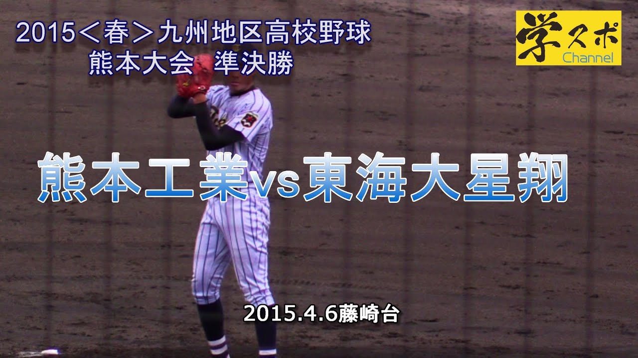 熊本工業vs東海大星翔 2015九州地区高校野球熊本大会準決勝