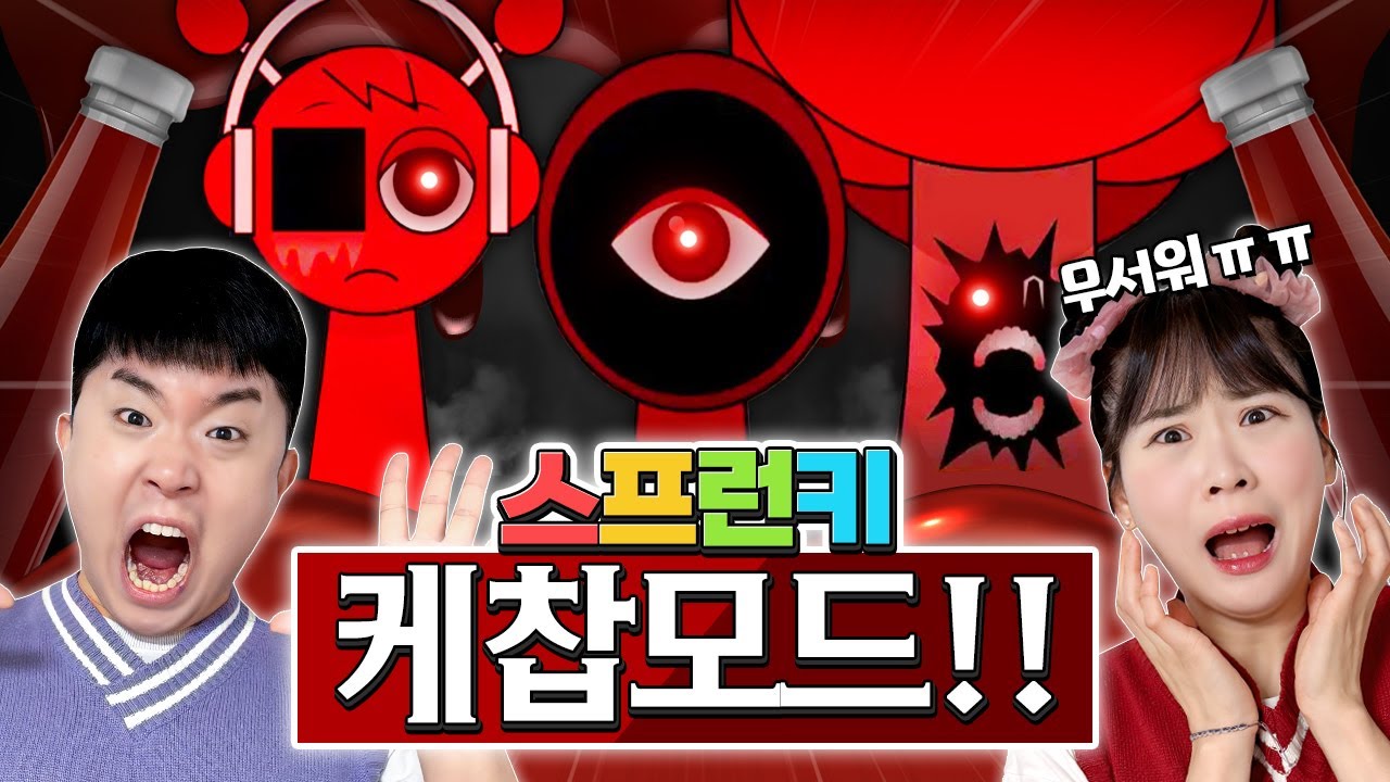 스프런키 케챱모드!! 이거 음악 미쳤다!! 역대급임!! ㅋㅋㅋㅋ