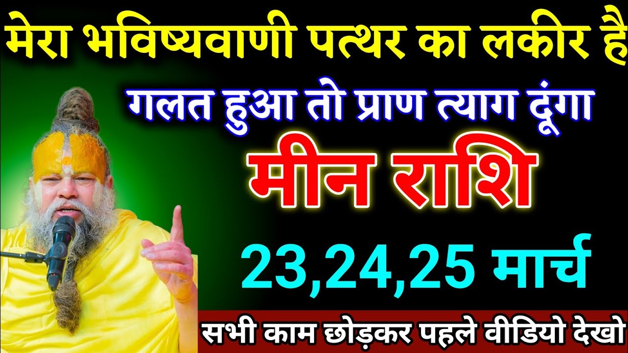मीन राशि वालों 28,01,02 मार्च मेरा भविष्यवाणी गलत हुआ तो प्राण त्याग दूंगा। Meen Rashi 