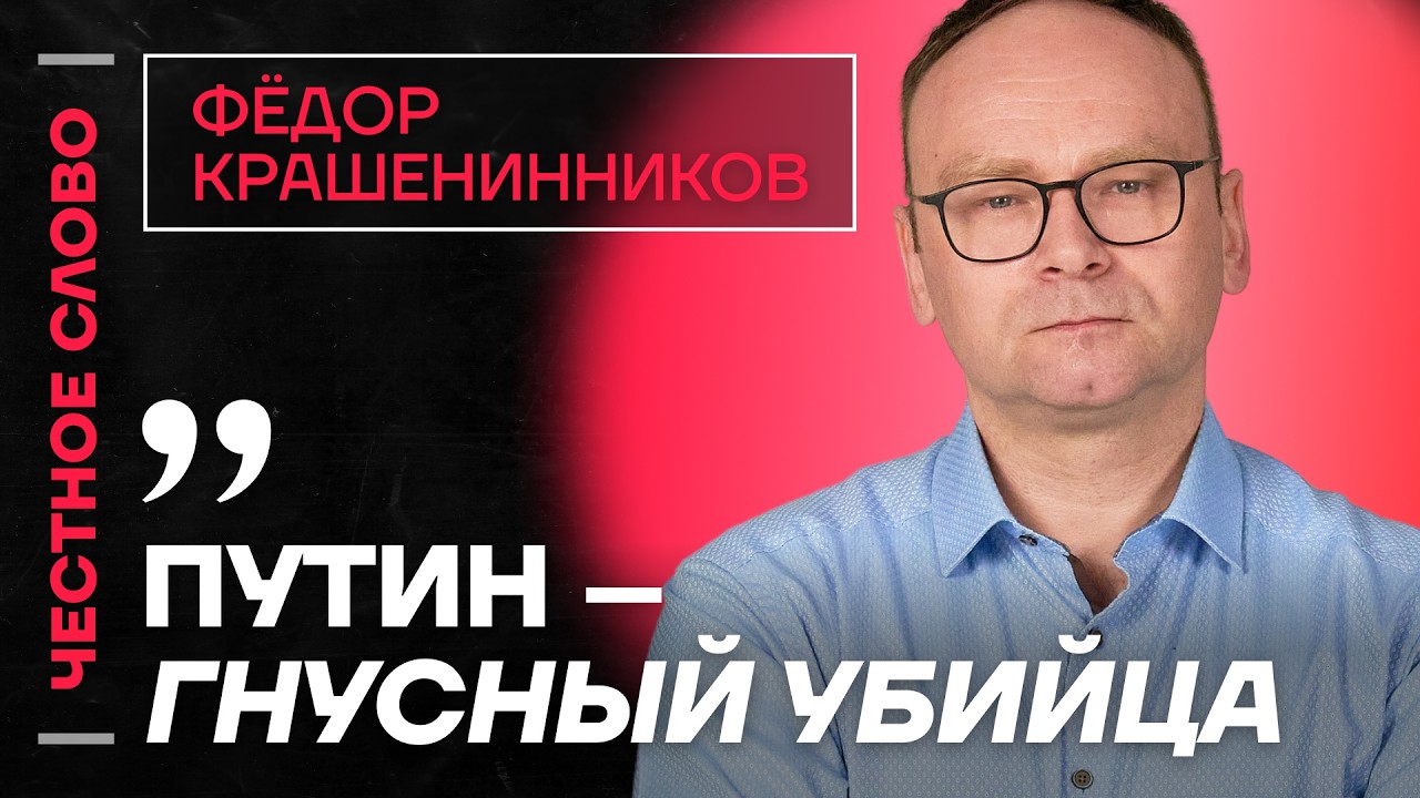 🎙️ Честное слово с Фёдором Крашенинниковым