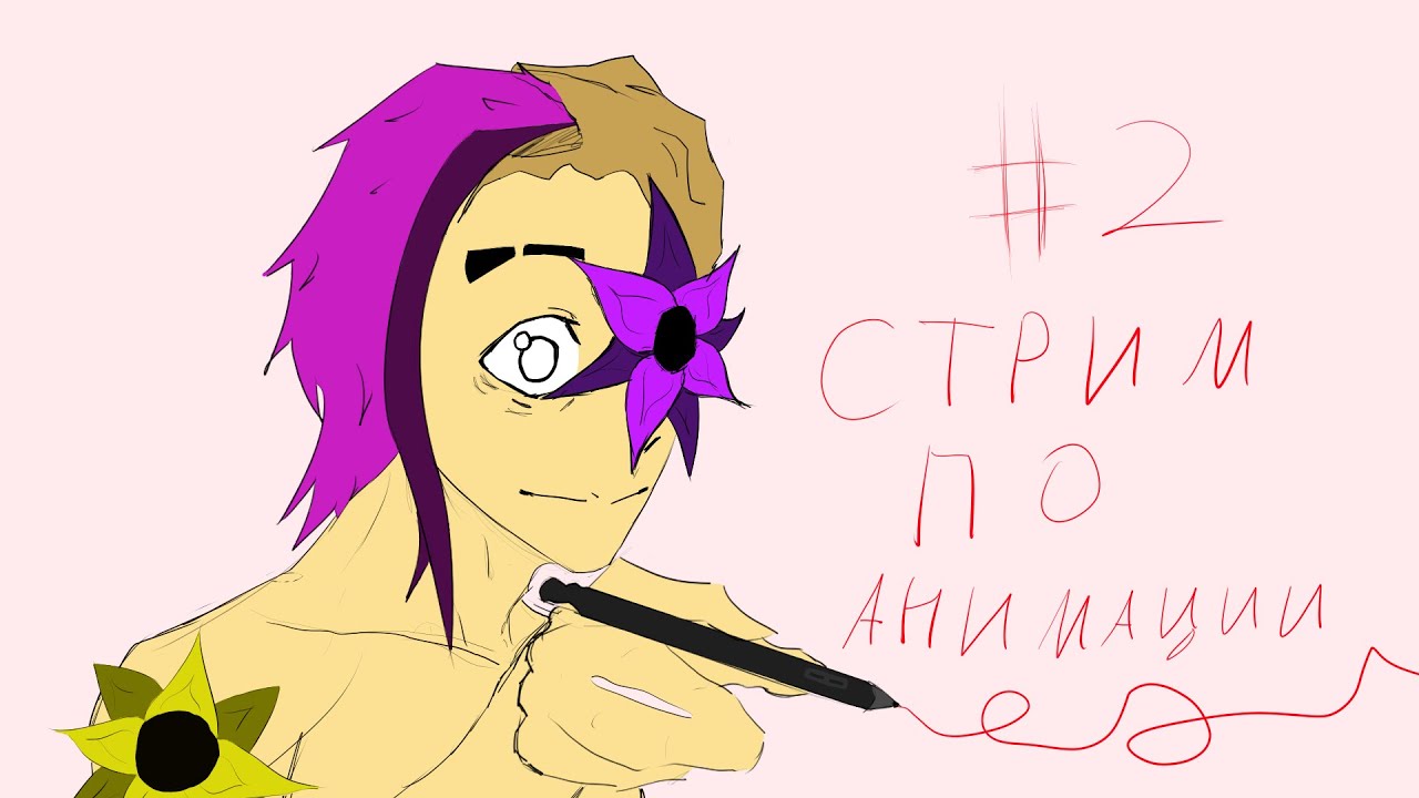 Стрим №2 ДЕЛАЮ АНИМАЦИЮ