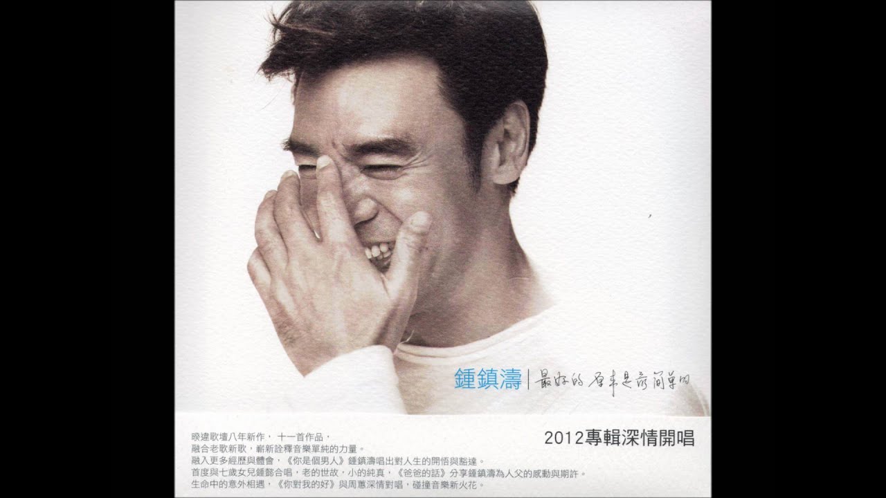鍾鎮濤 - 聚散兩依依 (2012年專輯)