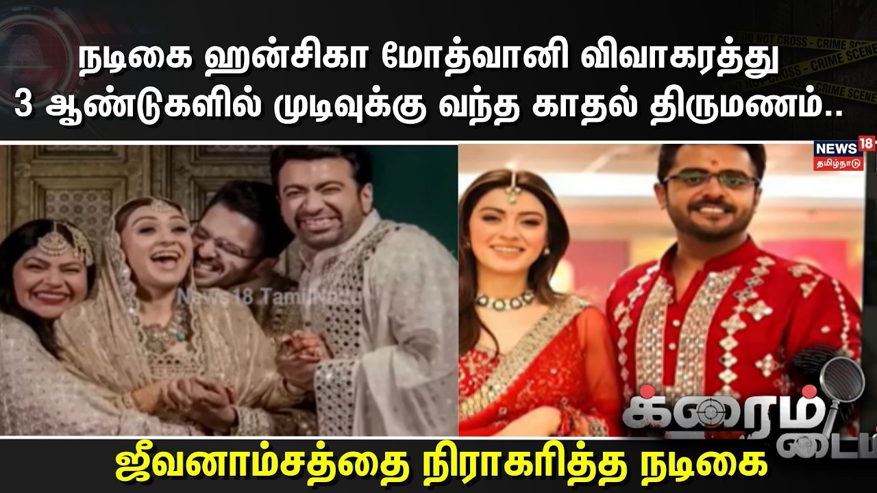 Crime Time | நடிகை ஹன்சிகா மோத்வானி விவாகரத்து3 ஆண்டுகளில் முடிவுக்கு வந்த காதல் திருமணம்..