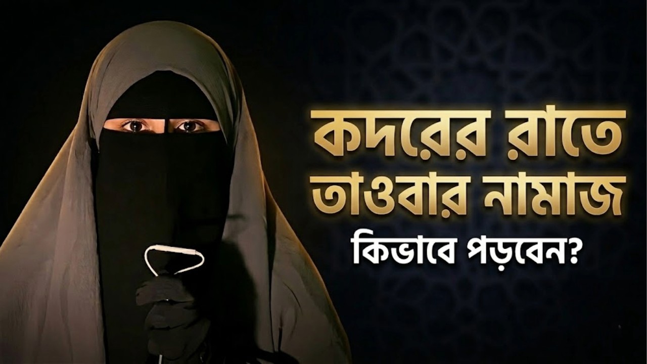 কদরের রাতে জীবনের সব গুনাহ মাফের সহজ উপায় | সালাতুত তাওবার নিয়ম | Salatul Tawbah