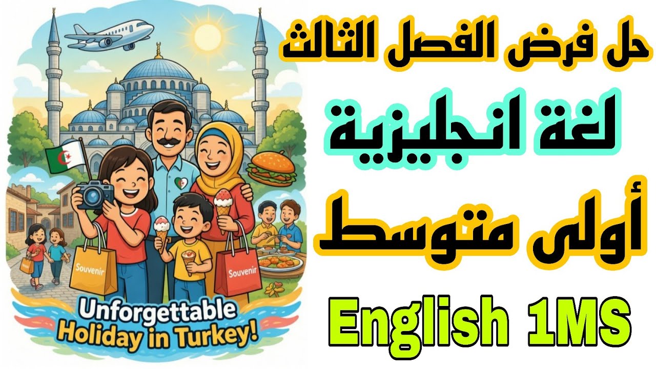 فرض انجليزية اولى متوسط الفصل الثالث 