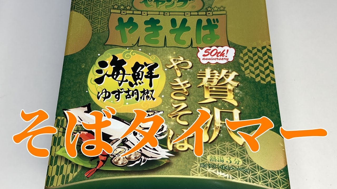 そばタイマー(ペヤング 贅沢やきそば 海鮮ゆず胡椒)