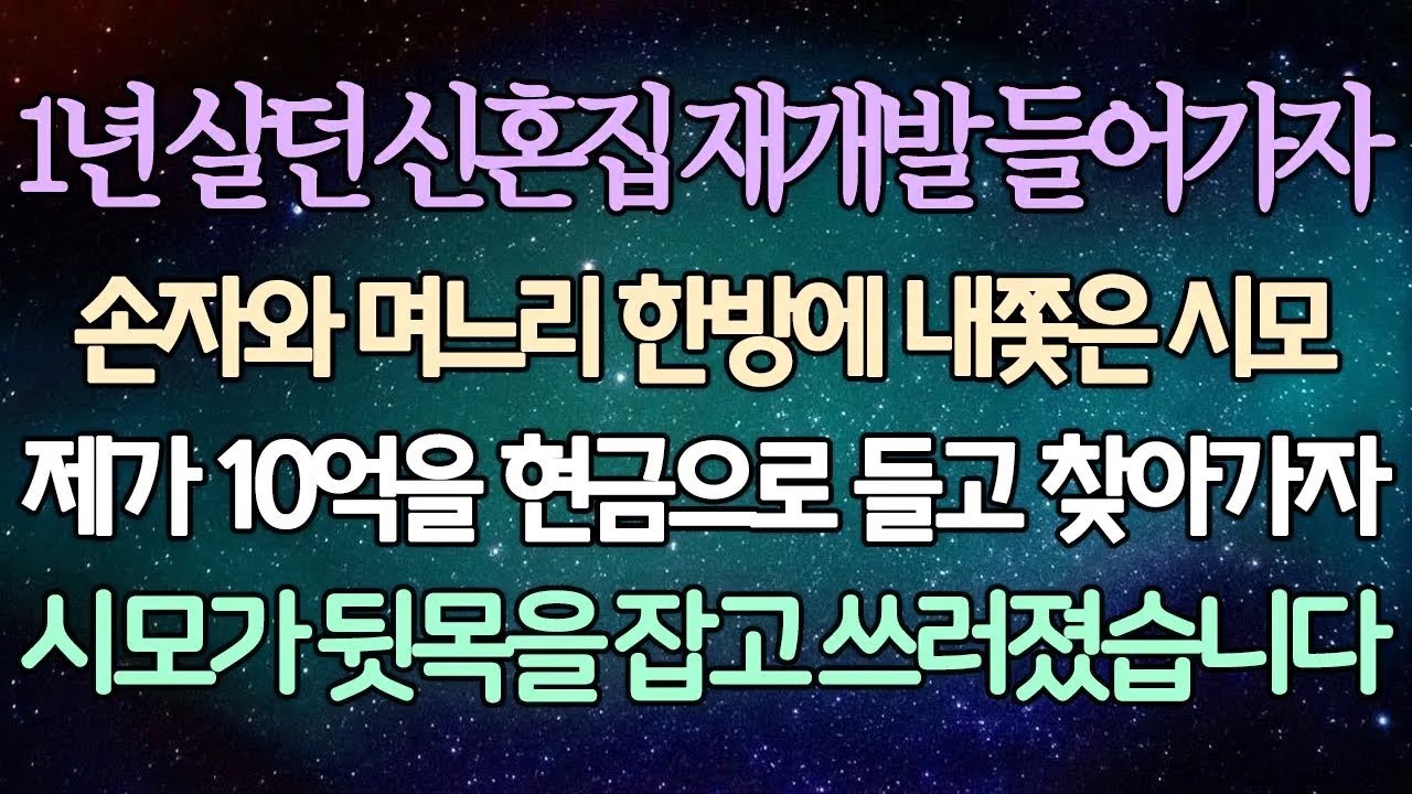 (반전 사연) 1년 살던 신혼집 재개발 들어가자 손자와 며느리 한방에 내쫓은 시모 제가 10억을 현금으로 들고 찾아가자 시모가 뒷목을 잡고 쓰러졌습니다 /사이다사연/라디오드라마