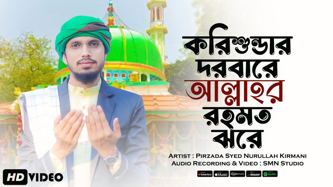 করিশুন্ডা দরবার শরীফ নিয়ে সুন্দর একটি গজল/Singer-Syed Nurullah Kirmani/Darbar Sharif Special Ghazal