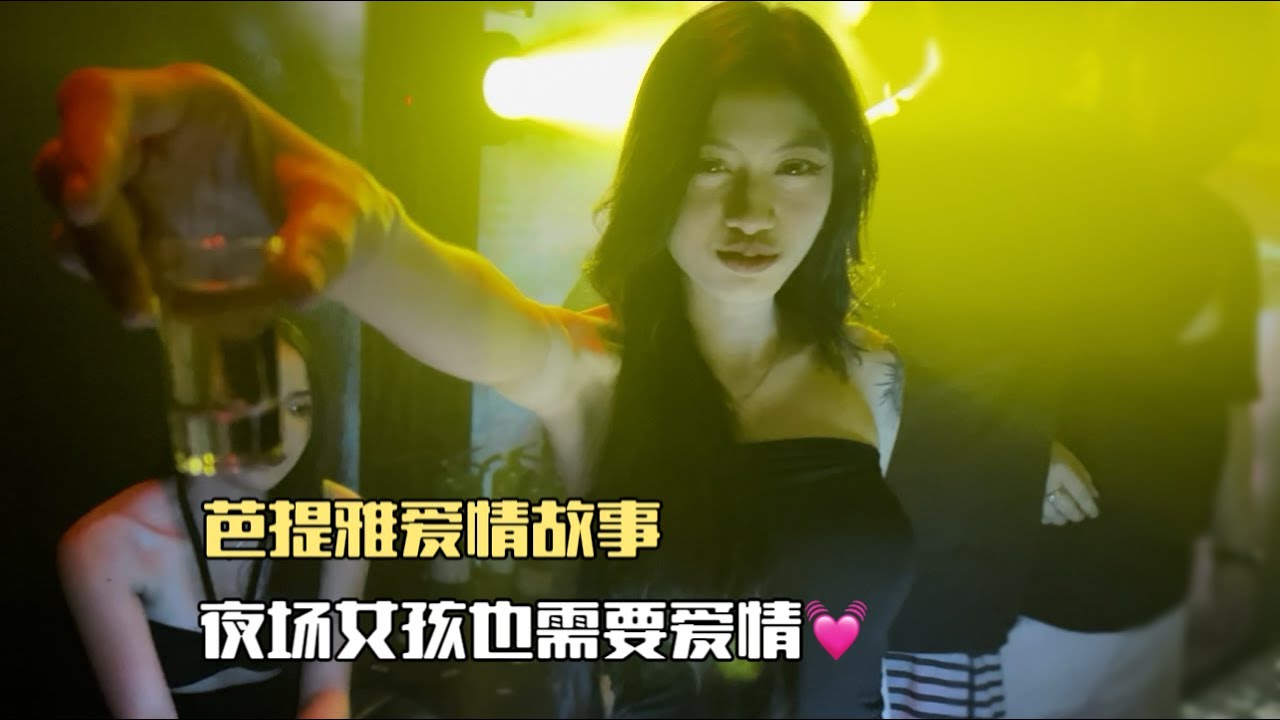 泰國夜店妹子要和我談戀愛，是套路還是真情，Panda 好萊塢，芭堤雅夜生活Happy