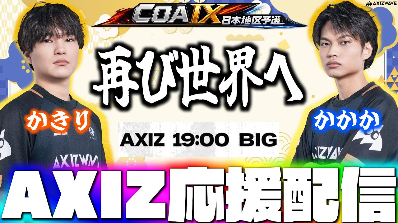 【COA日本予選】初戦に勝利し世界一へ！予選突破へ全力で応援する！AXIZvsBIG ミラー配信  【第五人格】