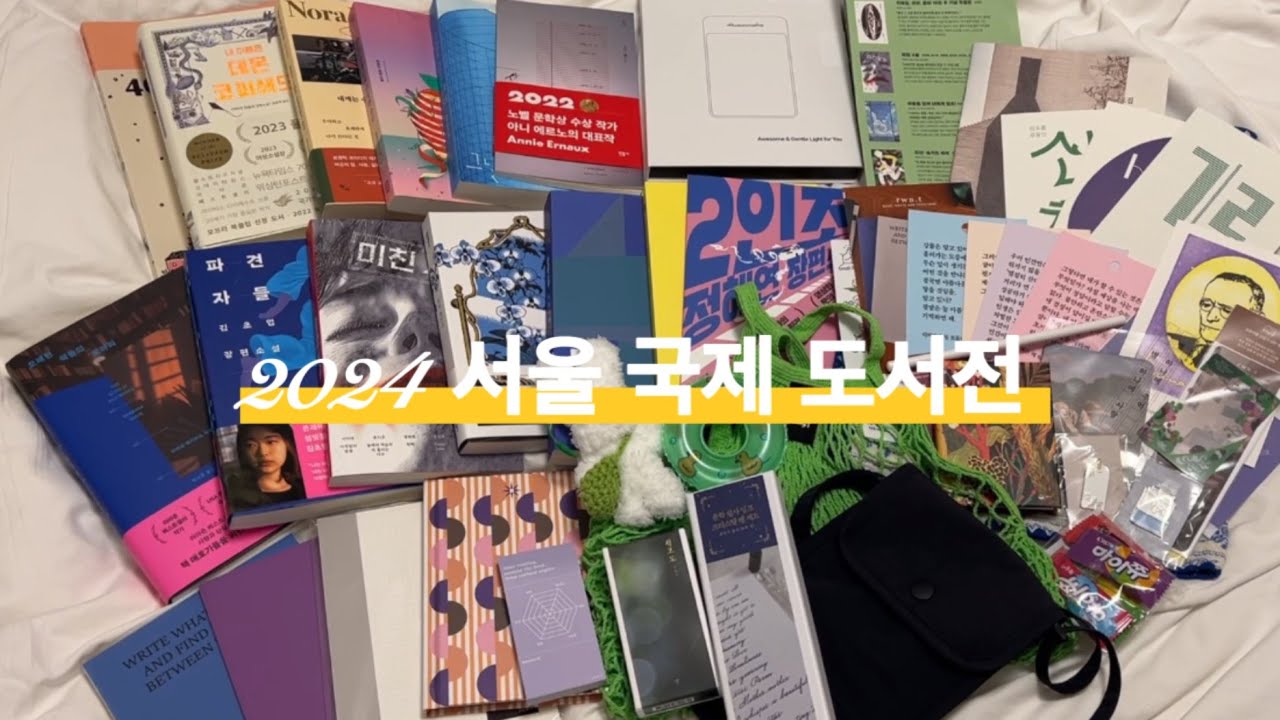 독서브이로그ㅣReading vlog 이제 도서관 못가겠네? 2024 서울국제도서전 책하울