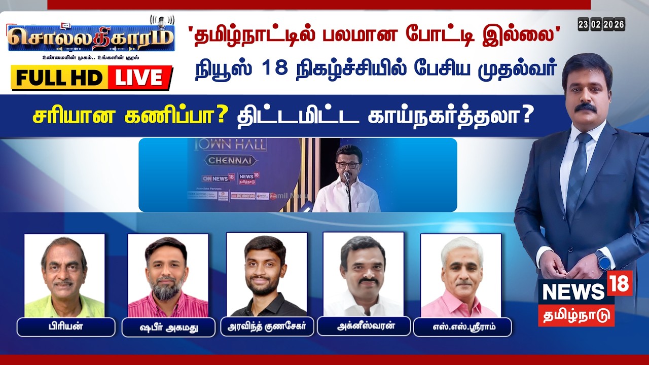 🔴LIVE: Sollathigaram Debate | 'தமிழ்நாட்டில் பலமான போட்டி இல்லை' நியூஸ் 18 நிகழ்ச்சியில் பேசிய CM