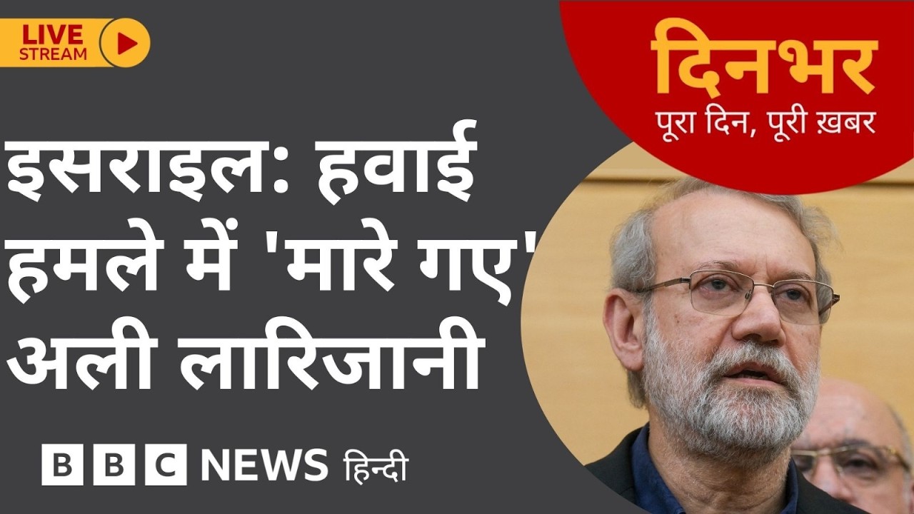 Dinbhar Newscast : ISRAEL: हवाई हमले में 'मारे गए' अली लारिजानी | 17th March, 2026 (BBC Hindi)