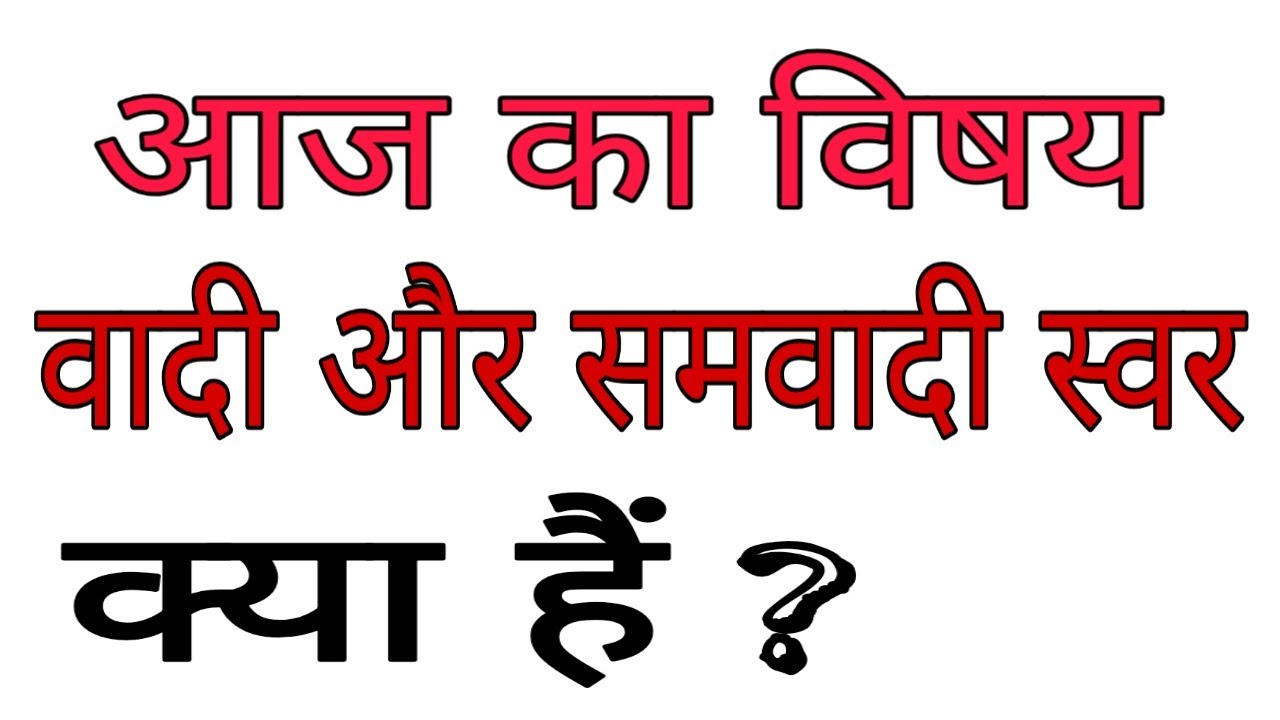 What is Vadi/Samvadi Swar? Vadi Samvadi Definition Explained