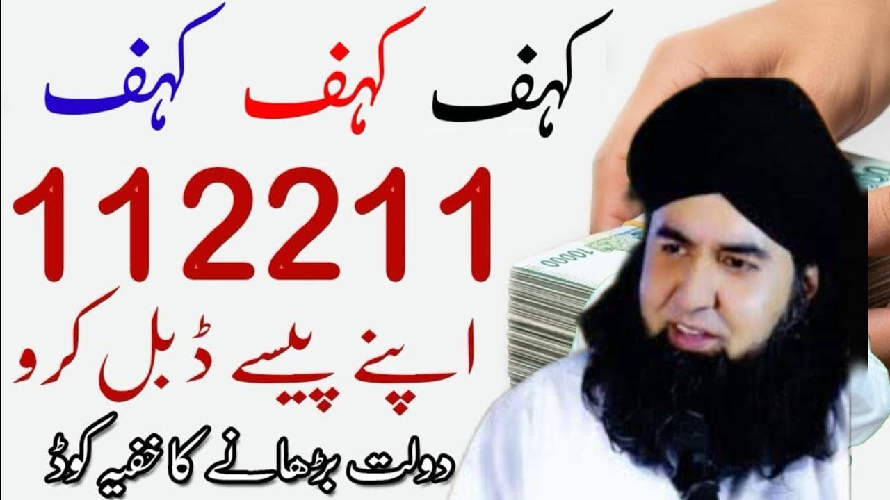 Kahf khaf kahf 112211 Dolat Barhane Ka Secret Code | Rizq Mein Barkat Lanay Ka Amal | DrHamed Shafi