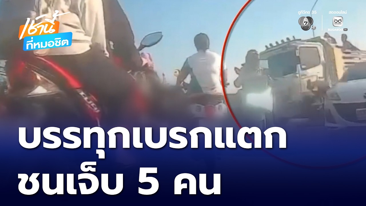 รถบรรทุก เบรกแตก ชนเจ็บ 5 คน | เช้านี้ที่หมอชิต