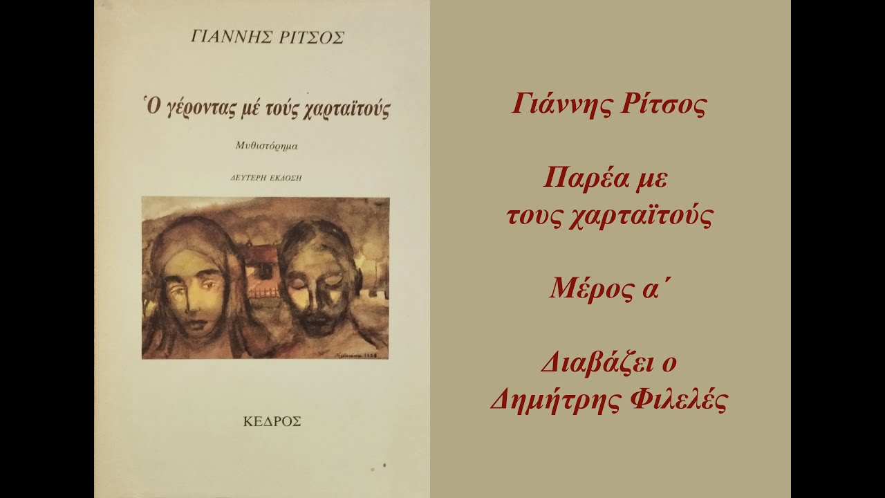 ΓΙΑΝΝΗΣ ΡΙΤΣΟΣ  - ΠΑΡΕΑ ΜΕ ΤΟΥΣ ΧΑΡΤΑΪΤΟΥΣ - Μέρος 1/3