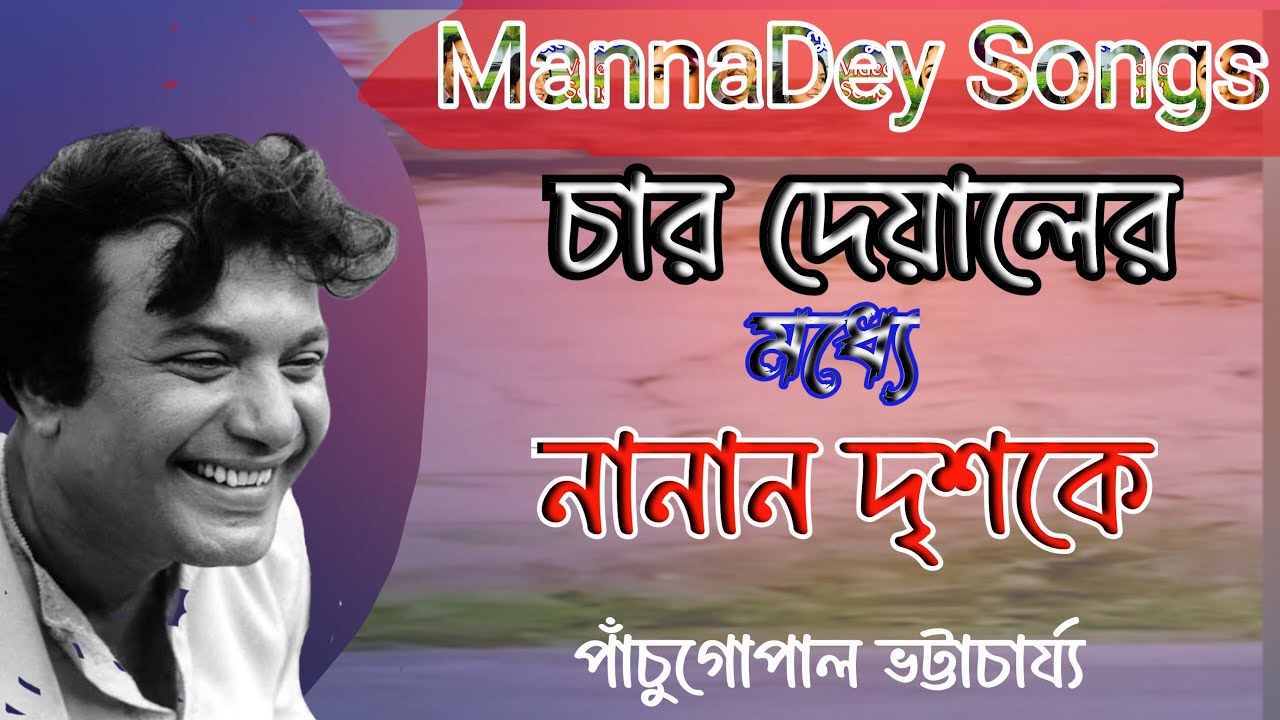চার দেয়ালের মধ্যে নানান দৃশ্যকে/Manna DeySongs/Char Deyaler  Madhye Nanan /পাঁচূগোপাল/@amapamusic