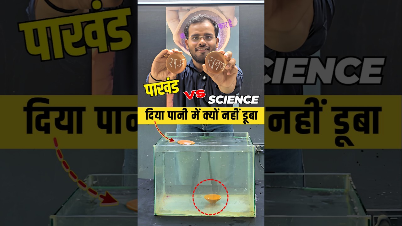 raam ji ka diya kyu nahi dooba | #nauka #edukacja #fizyka #nauka #eksperyment