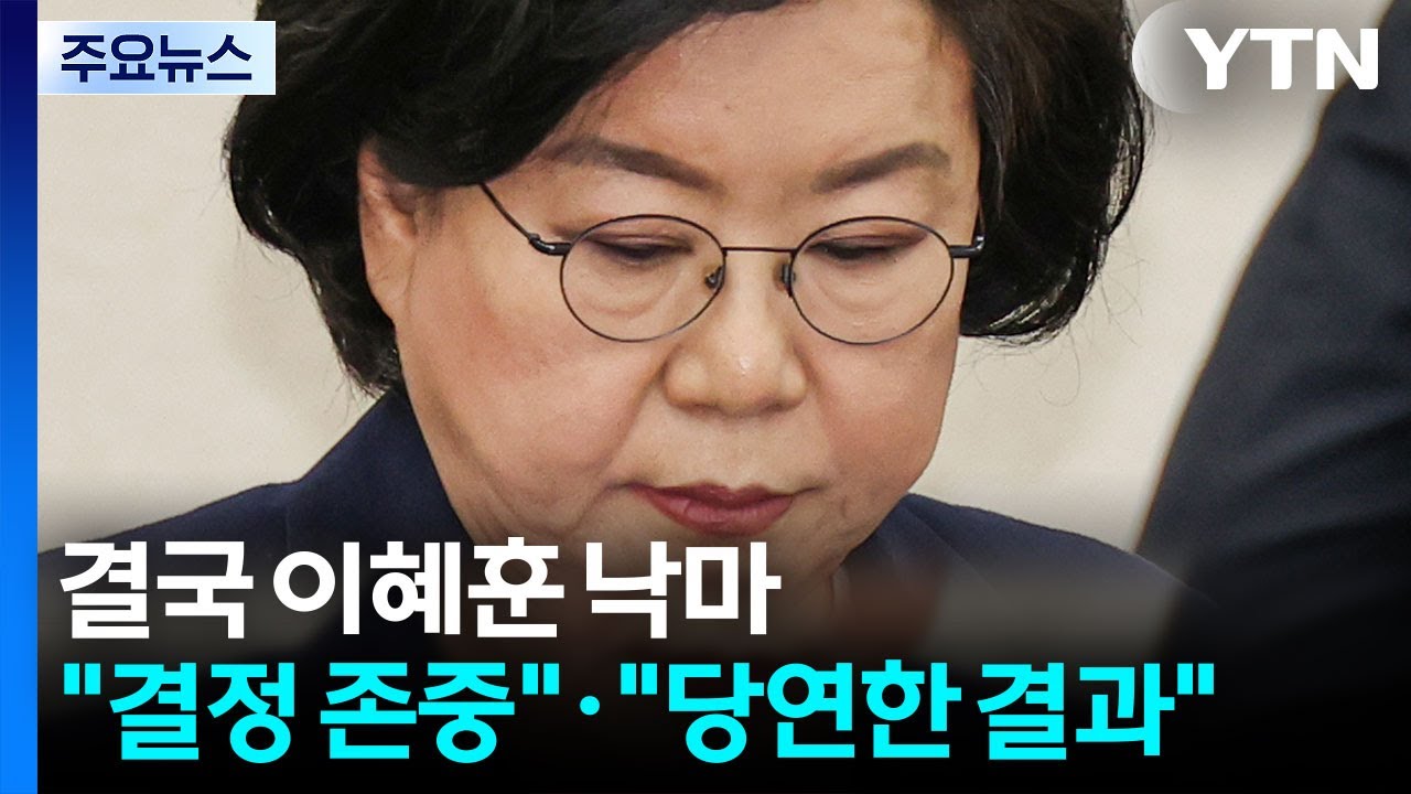 이혜훈 낙마에...민주 