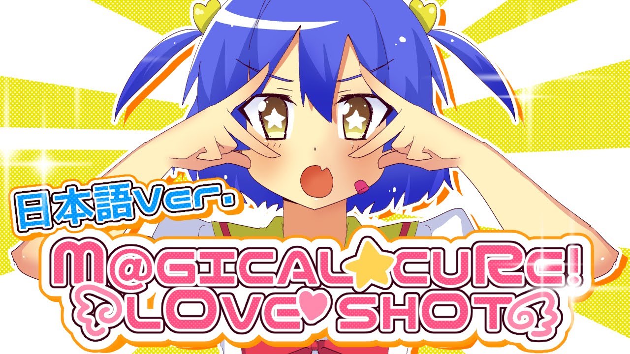M@GICAL☆CURE! LOVE ♥ SHOT! -Japanese Ver.- 歌ってみた(Cover) --- Aokiro!