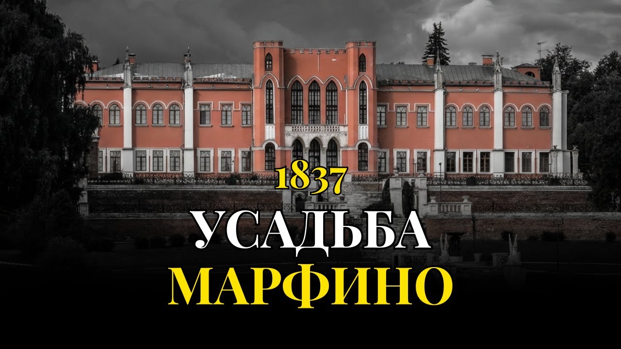 Готический дворец под Москвой, который очаровал кинорежиссеров | УСАДЬБА МАРФИНО