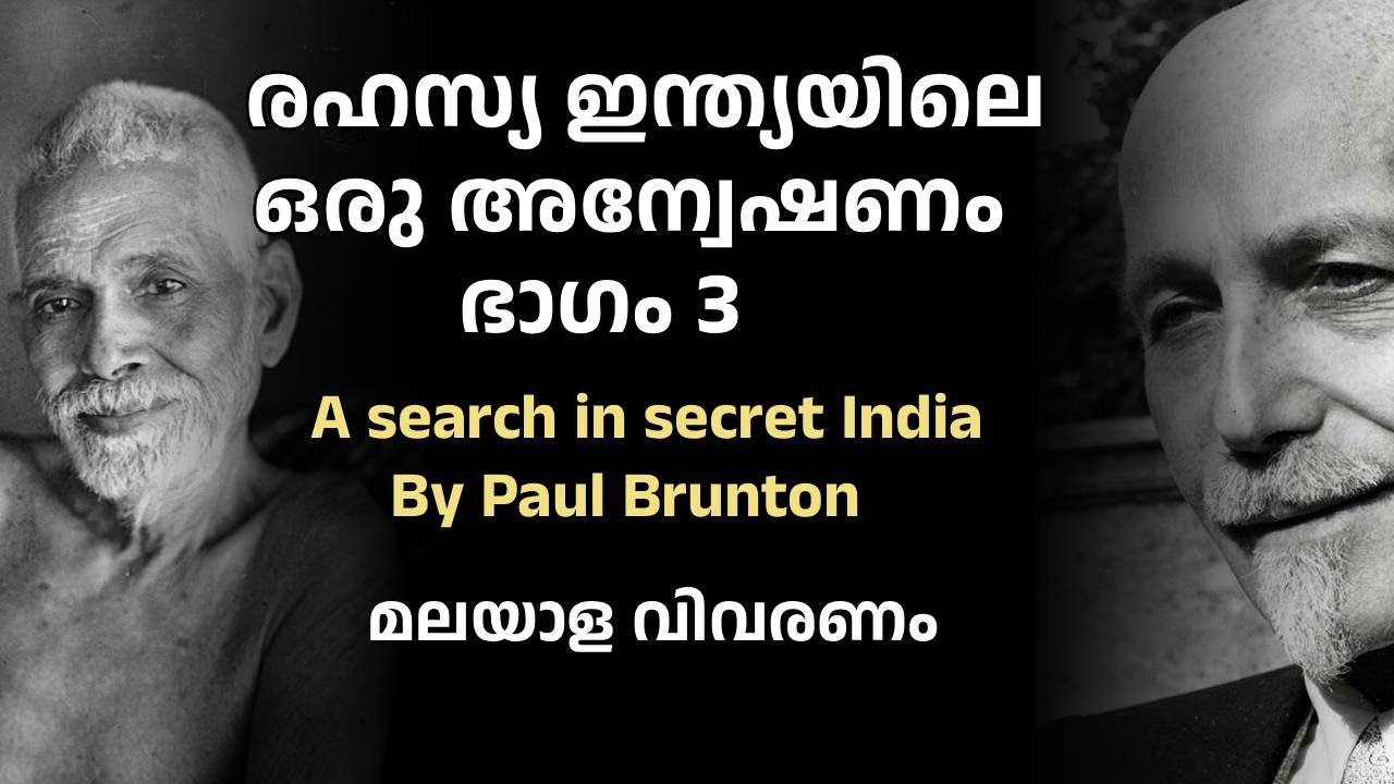 ഭാഗം 3 - രഹസ്യ ഇന്ത്യയിലെ ഒരു അന്വേഷണം -  A Search in Secret India - മലയാളം വിവരണം - Paul Brunton