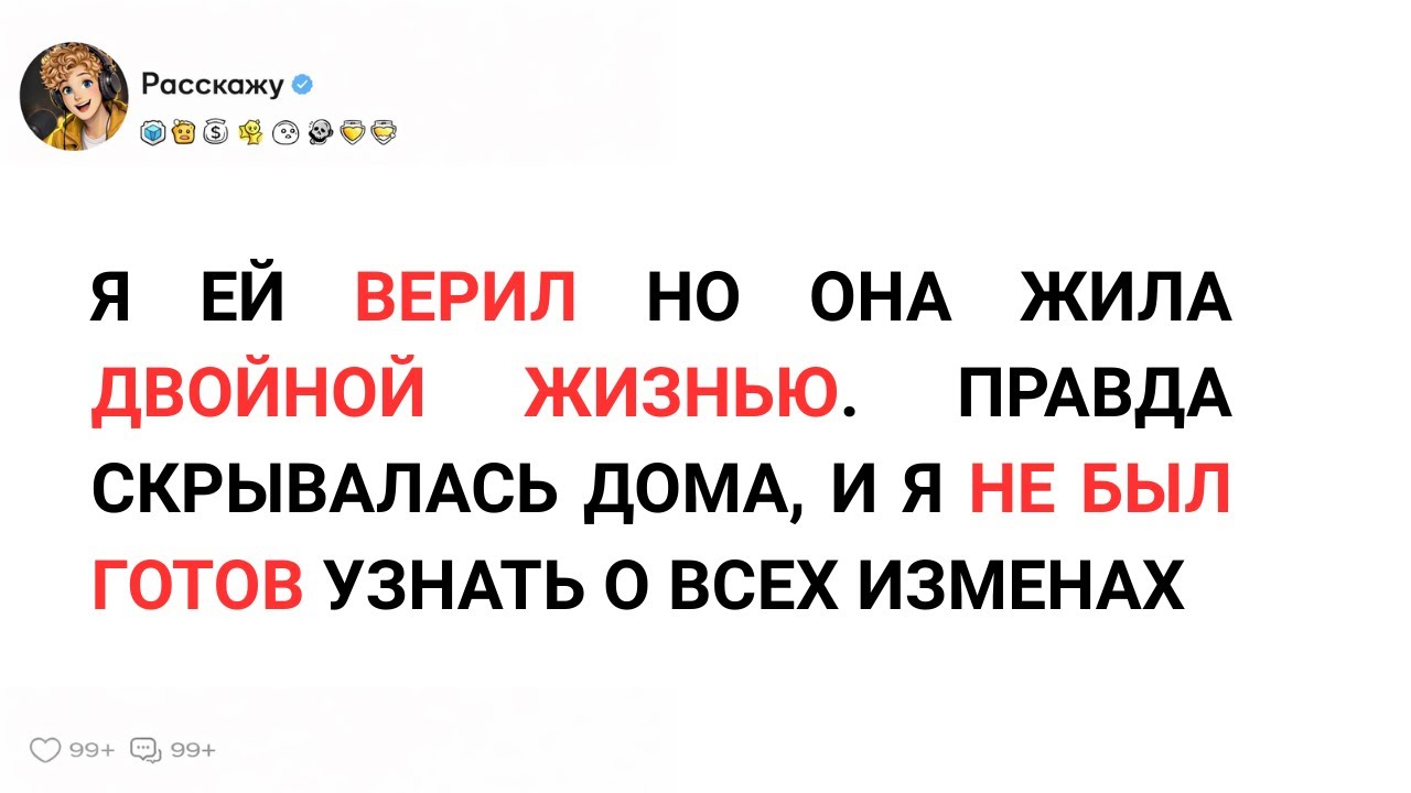 Я думал, у нас СЧАСТЛИВЫЙ БРАК, оказалось, ИЗМЕНЫ стали для неё обыденностью...