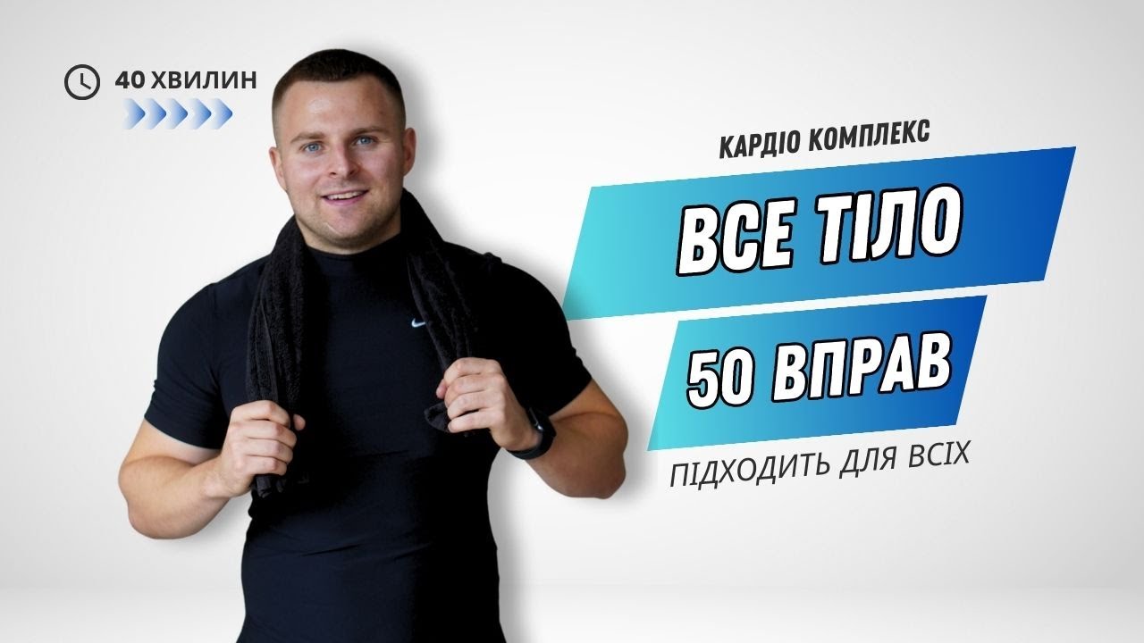 КОМПЛЕКСНЕ КАРДІО НА ВСЕ ТІЛО | 40 ХВИЛИН | БЕЗ ПОВТОРІВ | 50 РІЗНИХ ВПРАВ | ВЛАСНА ВАГА