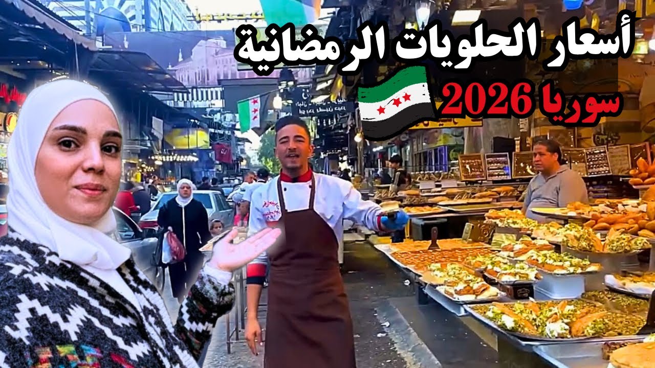كم أسعار الحلويات في دمشق خلال رمضان؟ 😱 جولة في أشهر الأسواق الشعبية للحلويات 😍