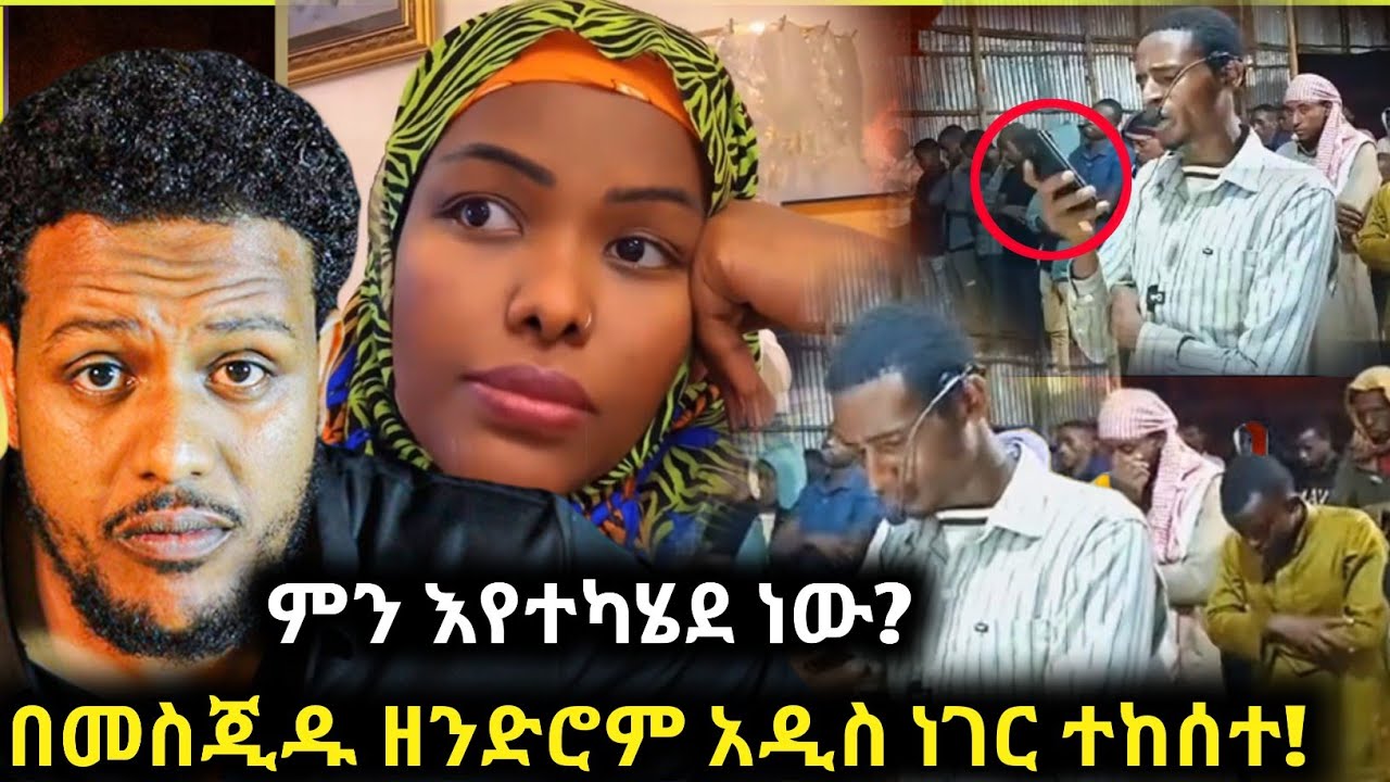 🛑የ ሃቢባ አነጋጋሪው ቪዲዮ 