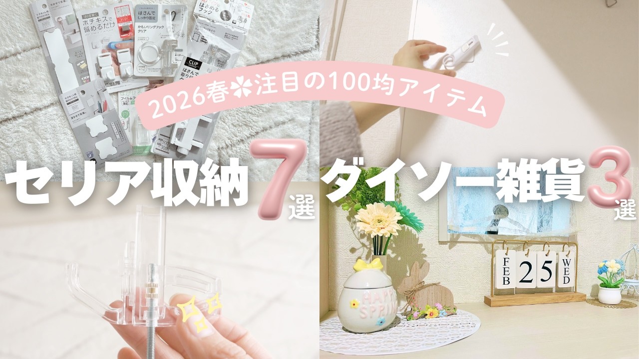 【使い方不明😓】セリアの収納グッズを使って収納見直し✨️ダイソー春の新作インテリアが可愛い🌸