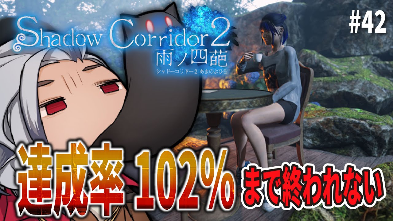 【シャドーコリドー2/ 修羅の足枷 ｜深夜配信】樹海団地？余裕だったぜ！！