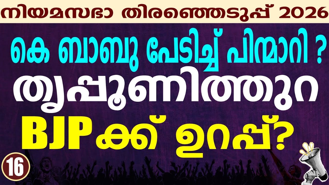 സൂചനകൾ പറയുന്നത്  | KERALA ASSEMBLY ELECTION 2026 | THRIPPUNITHURA