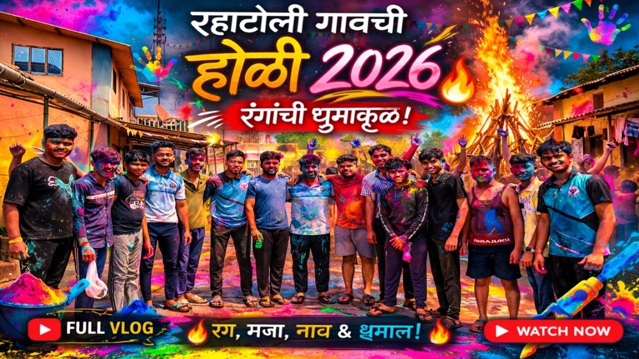 रहाटोली गावची होळी 2026 🔥 रंगांची धुमाकूळ | Full  mini Vlog
