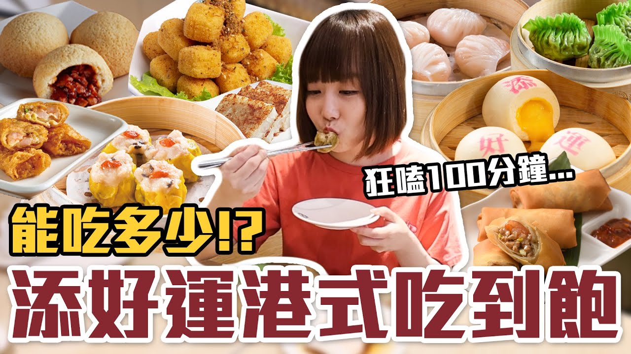 【今天吃回本#149】挑戰添好運吃到飽！一人699元港點、主食、煎炸物、甜品、飲料無限吃能吃多少！？