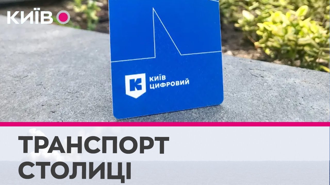 КМДА готується запустити віртуальний проїзний на транспорт