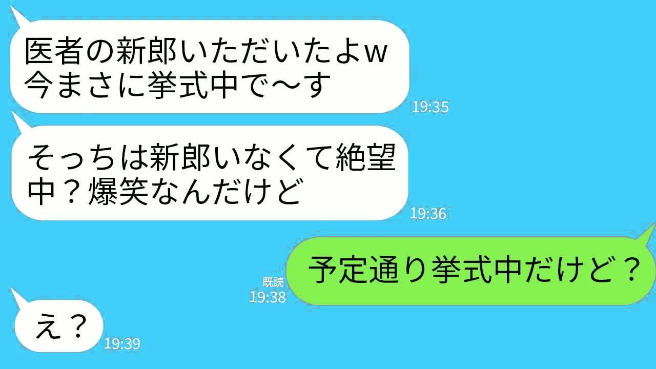 【LINE】結婚式当日に親友が略奪宣言「医者の新郎もらったよw今挙式中で〜す」私「こっちも挙式中だよ」→勝ち誇る略奪女が真実を知って顔面蒼白にwww