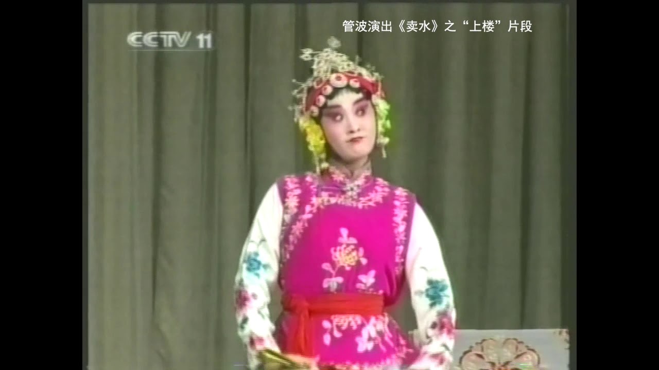 管波演出京剧《卖水》之&ldquo;上楼&rdquo;片段