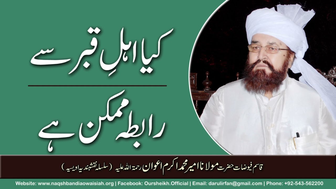 Ehl-e-Qabar se Rabita | Hazrat Maulana Ameer Mohammad Akram Awan | Silsila Naqshbandia Owaisiah