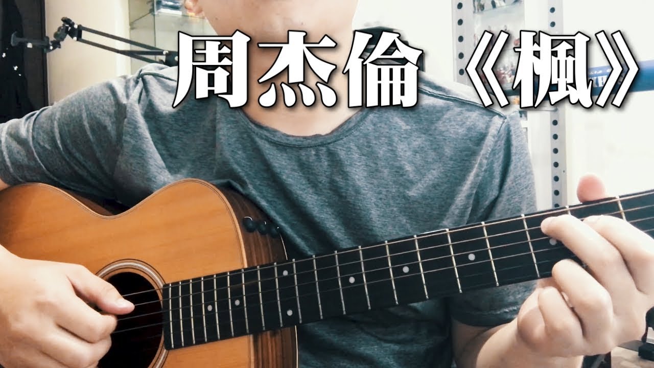 周杰倫 Jay Chou《楓》｜iPhone 7拍攝｜NICK老師吉他簡單彈唱 Easy Acoustic Cover 吉他譜