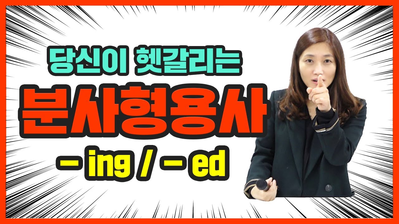 [혜영쌤영어] 분사형용사 완벽정리 - 현재분사, 과거분사 -ing,-ed, p.p