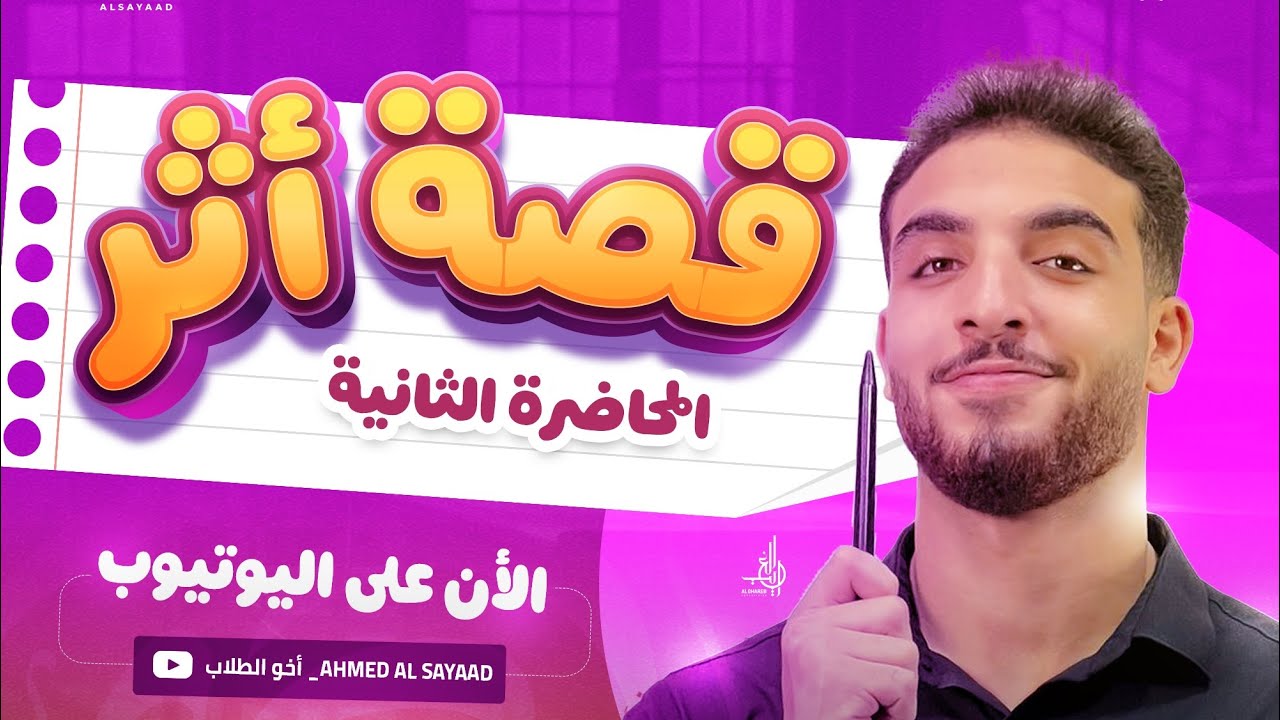 حل و فرم تدريبات  على درس قصة أثر تالتة إعدادي | أستاذ أحمد الصياد