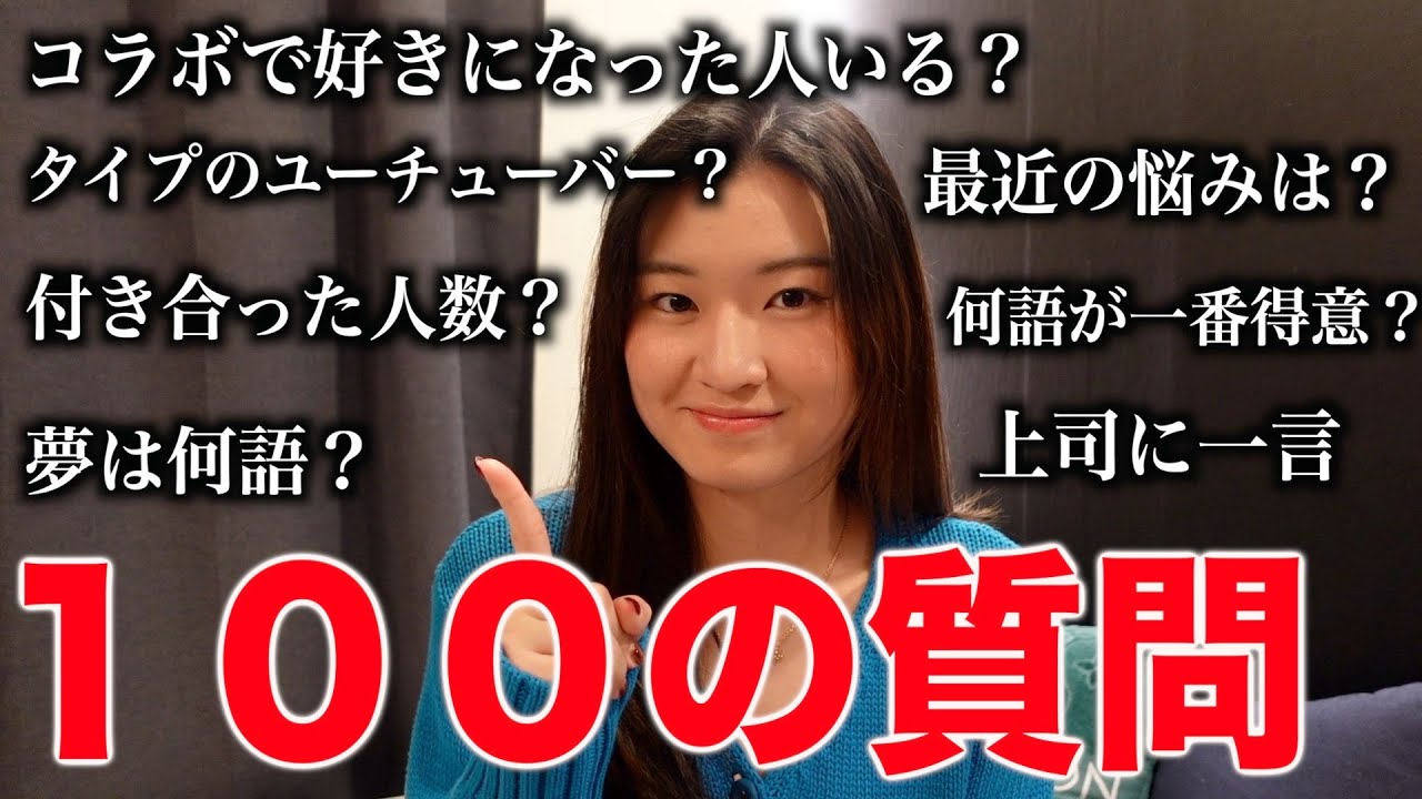 【100の質問】日本5年目のトリリンガル帰国子女が答えます。(めっちゃくだらないです)