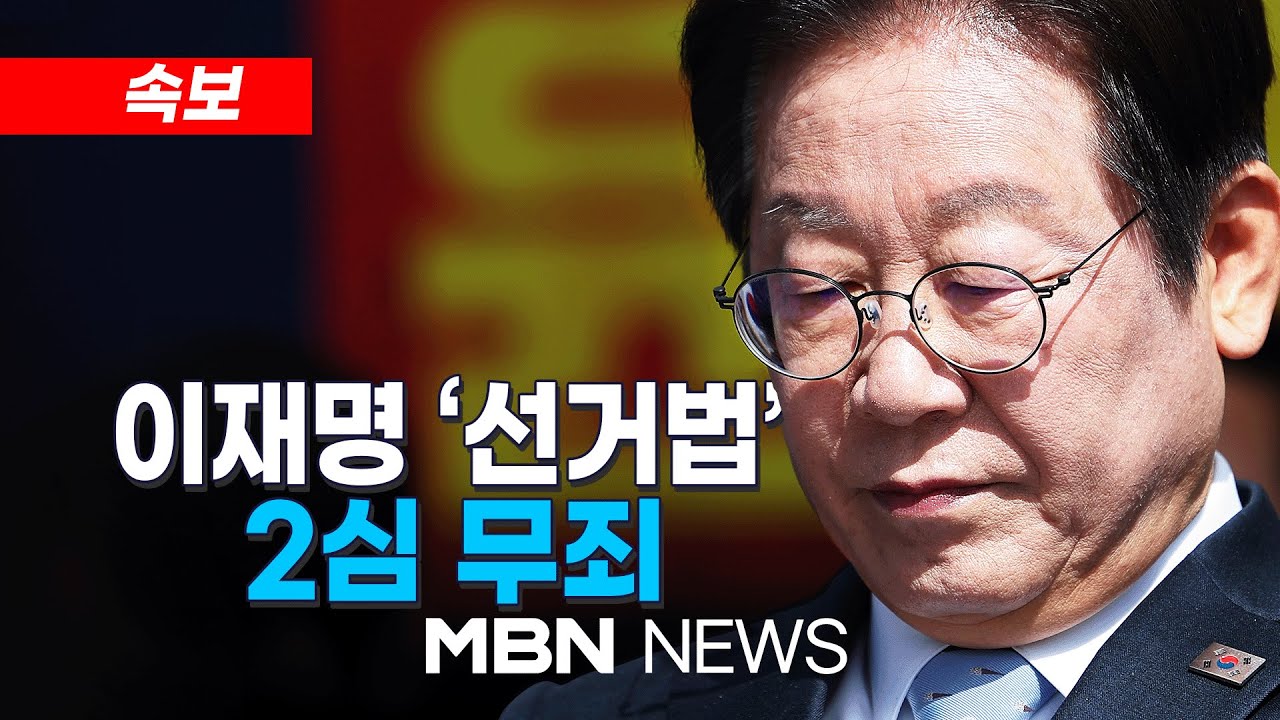 🔴[속보] 이재명 공직선거법 2심 무죄…1심 판단 뒤집혀 / 고법, 이재명 공소사실 모두 허위사실 공표 인정 안 해 25.03.26 | MBN NEWS