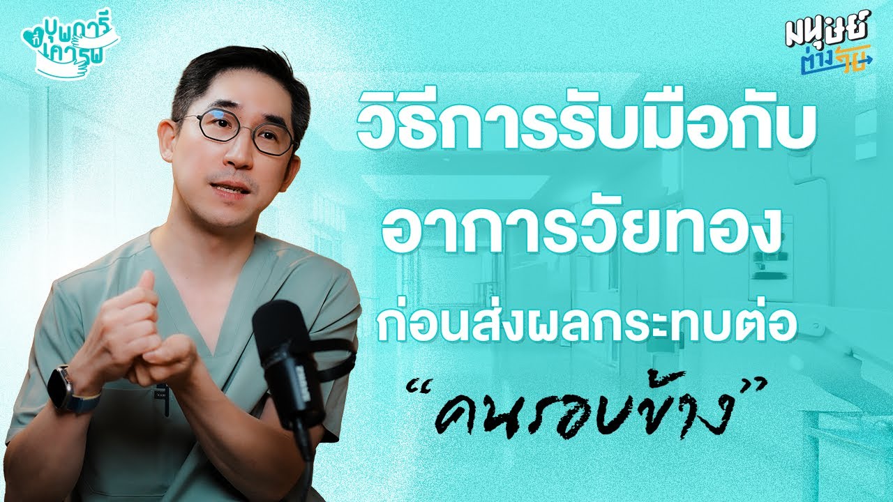 วิธีการรับมือกับอาการ 
