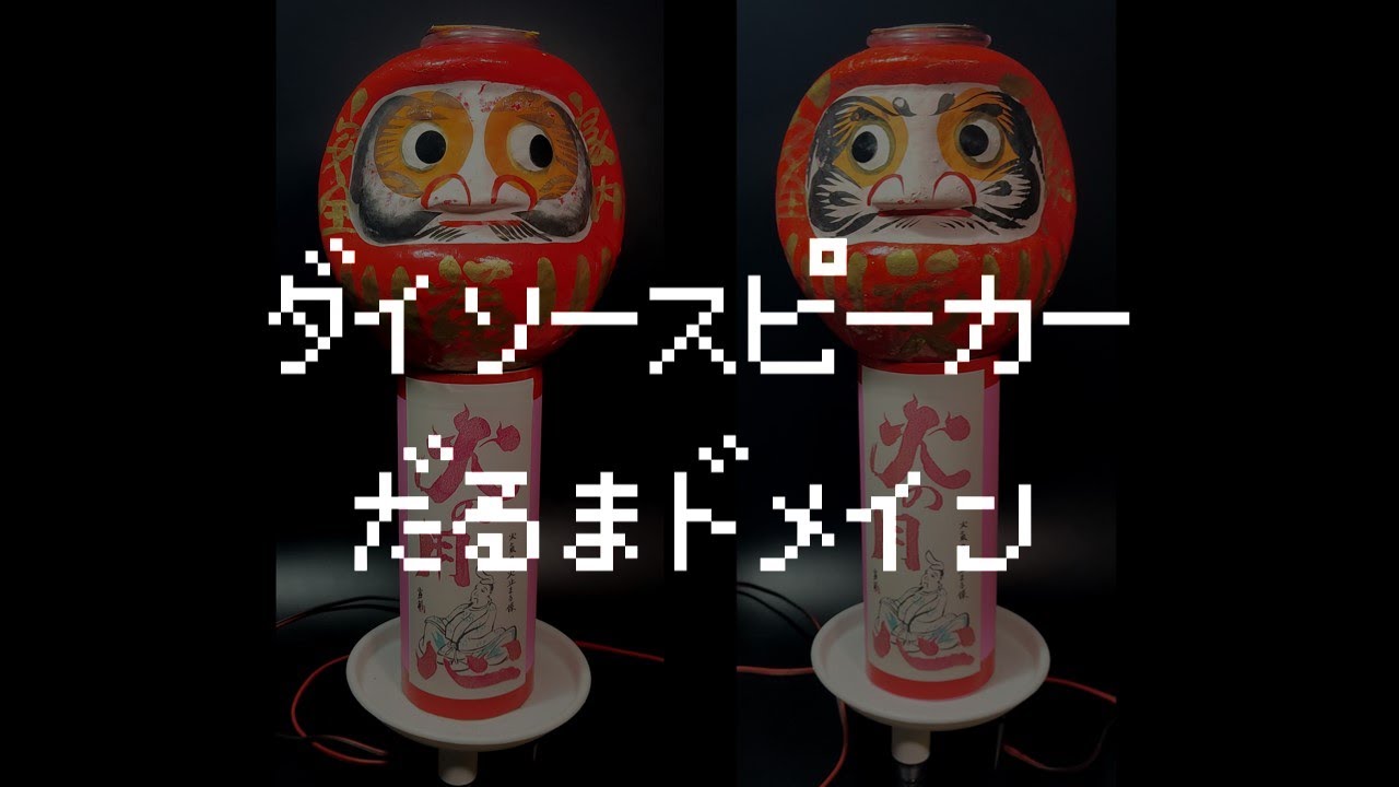 【ゆっくり工作】ダイソー300円スピーカーの工作 だるまドメイン（タイムドメイン理論）