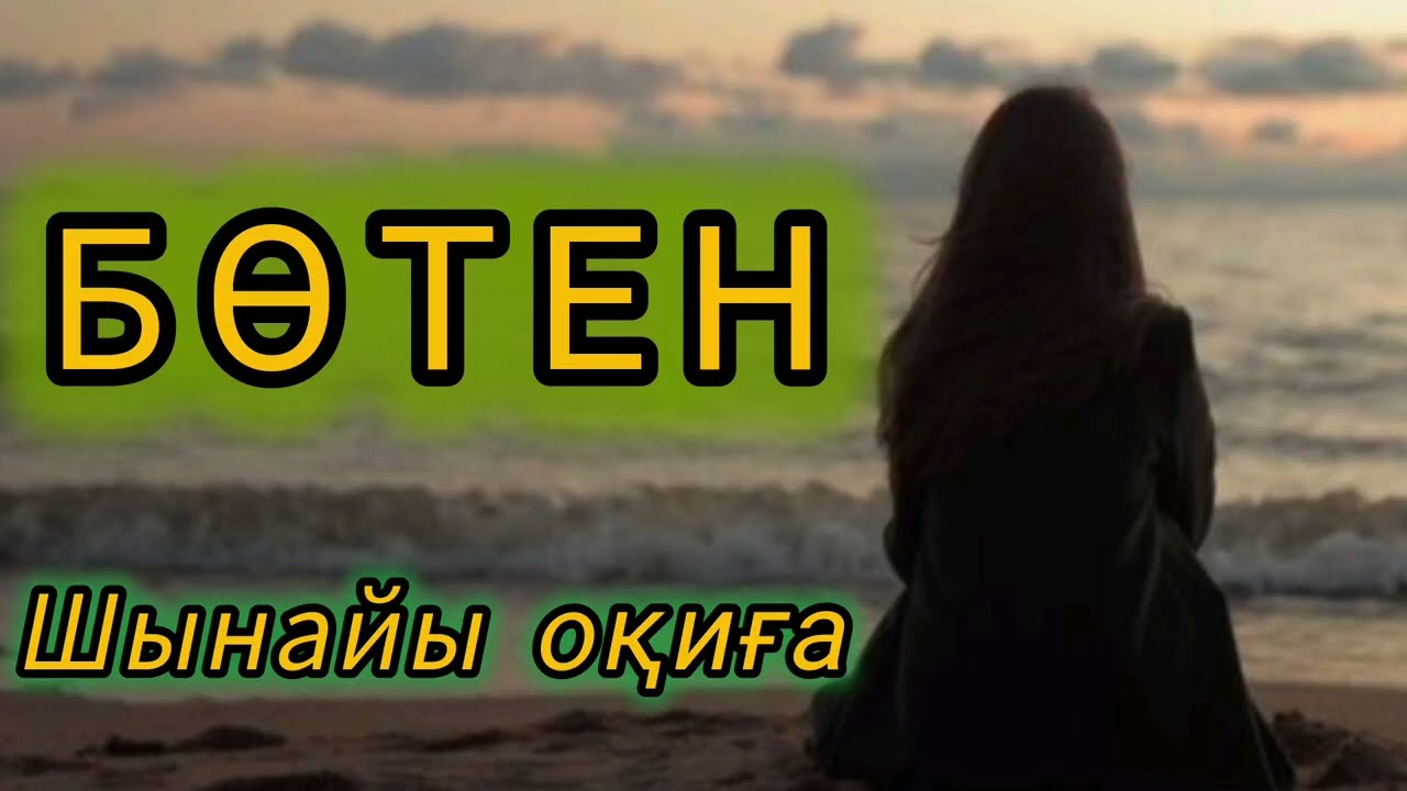 БӨТЕН. Бұларда тапсырма бар екен ғой, бір қазақтың қызын екіқабат қыл деген... 